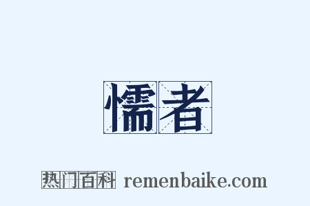 懦者是什么意思的图片